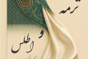 نمایش حرکات آئینی "ترمه و اطلس" در تالار وحدت
