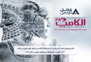 با شاتل موبایل در بیست‌وهشتمین نمایشگاه بین‌المللی الکامپ ملاقات کنید