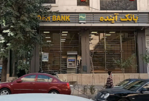 سرنوشت سپرده‌گذاران بانک آینده مشخص شد