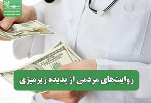 روایت‌های مردمی از پدیده زیرمیزی