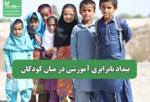 بیداد نابرابری آموزشی در میان کودکان