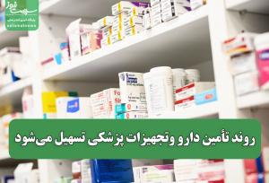 روند تأمین دارو و تجهیزات پزشکی تسهیل می‌شود
