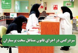 سردرگمی در اجرای قانون مشاغل سخت پرستاران