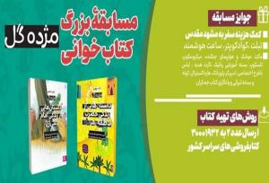 پویش کتاب‌خوانی «کتاب پویا» با محوریت مجموعۀ «مژده گل» برگزار می‌شود