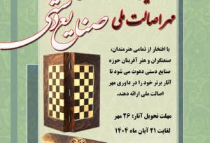 برگزاری هشتمین دوره داوری «مهر اصالت ملی صنایع‌دستی» در کردستان