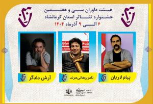 معرفی داوران نامدار سی‌وهفتمین جشنواره تئاتر استانی کرمانشاه