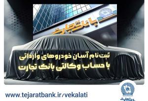 اقدامی آسان و فوری برای خرید خودروهای وارداتی/ آغاز ثبت‌نام خودروهای وارداتی با وکالتی کردن حساب بانک تجارت