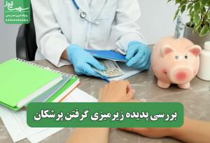 بررسی پدیده زیرمیزی گرفتن پرشکان
