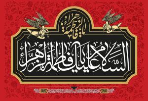 بازخوانی انحرافات پس از رحلت پیامبر(س) و جایگاه شفاعت حضرت زهرا(س)