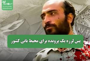 پس لرزه یک پرونده برای محیط بانی کشور