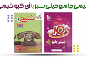 شیمی خیلی سبز یا آی کیو