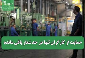 حمایت از کارگران تنها در حد شعار باقی مانده