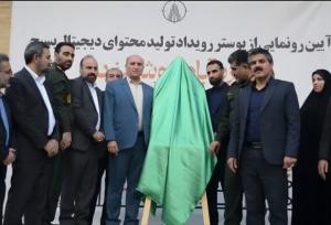 پوستر رویداد تولید محتوای دیجیتال بسیج در خرم‌آباد رونمایی شد