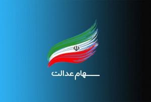 ثبت‌نام سهام عدالت برای متولدین ۱۴۰۱ به بعد آغاز شد+ توضیحات مهر