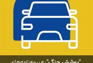 بیمه پاسارگاد «پوشش بیمه خطر جنگ» برای بدنه اتومبیل را فعال کرد