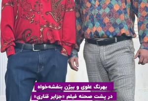 عکس دو بازیگر مشهور ایران با تیپ دهه شصتی