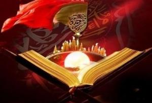 استنادهای قرآنی امام حسین (ع) در نهضت عاشورا