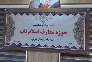 تبریز میزبان نشست هم‌اندیشی حوزه معارف اسلام ناب