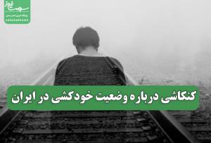 کنکاشی درباره وضعیت خودکشی در ایران