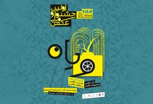 اختتامیه جشنواره ملی «ویان» برگزار می‌شود