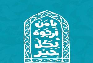 نجواهای ماه رجب در منظر شهری