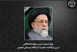 پیام تسلیت رئیس جهاددانشگاهی در پی درگذشت آیت‌الله شفیعی