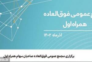 زمان افزایش سرمایه ۱۹ درصدی همراه اول مشخص شد