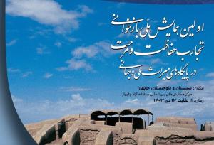 همایش ملی بازخوانی تجارب حفاظت ومرمت در پایگاه‌های ملی و جهانی برگزار می‌شود