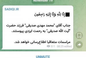 فرزند آیت‌الله صدیقی فوت کرد