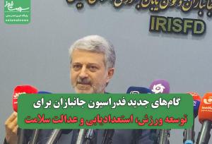 گام‌های جدید فدراسیون جانبازان برای توسعه ورزش، استعدادیابی و عدالت سلامت
