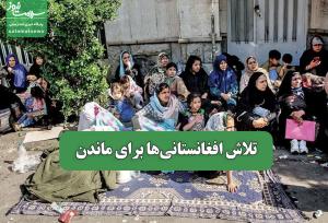 تلاش افغانستانی‌ها برای ماندن