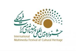 معرفی مدیران بخش‌های چهارمین جشنواره چندرسانه‌ای میراث‌فرهنگی