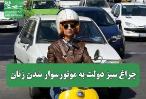 چراغ سبز دولت به موتورسوار شدن زنان