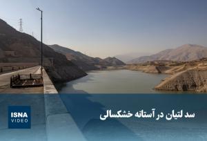 مدیرعامل شرکت آب منطقه‌ای استان: ۱۰ درصد مخازن سدهای لرستان پُر است