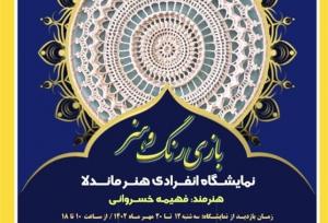 نمایشگاه آثار هنری «بازی رنگ و هنر» برگزار می‌شود