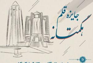 تجلیل از برگزیدگان جایزه قلم هگمتانه