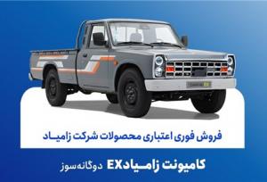 آغاز فروش فوری اعتباری زامیاد EX دوگانه‌سوز از ۲۰ آبان ماه + بخشنامه