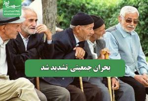 بحران جمعیتی  تشدید شد