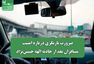 ضرورت بازنگری درباره امنیت مسافران بعد از حادثه الهه حسین‌نژاد