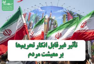 تأثیر غیرقابل انکار تحریم‌ها بر معیشت مردم