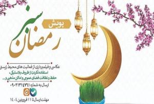 آغاز پویش «رمضان سبز» با هدف ترویج سبک زندگی پایدار