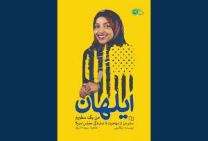 روایتی از زندگی نماینده مسلمان کنگره آمریکا در بازار کتاب