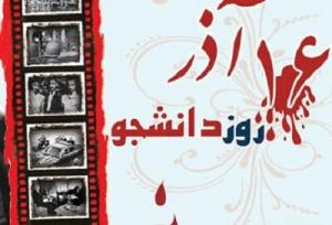 ۱۶ آذر، حافظه مشترک تاریخی در مسیر استکبار ستیزی