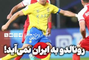 خبر خوش به پرسپولیسی‌ها درباره النصر و رونالدو