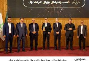 حرکت اول، برگزیده جایزه ملی تأمین مالی فناوری و نوآوری ایران