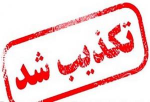 کشف مواد منفجره در  کاشان تکذیب شد