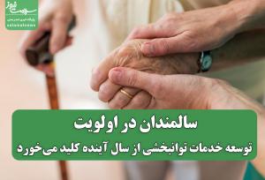 سالمندان در اولویت؛ توسعه خدمات توانبخشی از سال آینده کلید می‌خورد