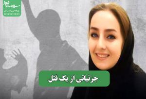 جزئیاتی از یک قتل