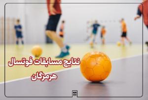 شکست تیم فوتسال پالایش نفت بندرعباس مقابل مهمان گرگانی