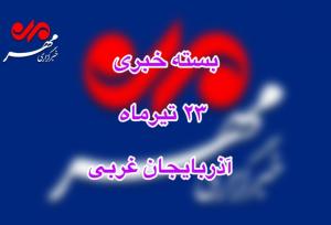 بسته خبری ۲۳ تیرماه خبرگزاری مهر در آذربایجان غربی
